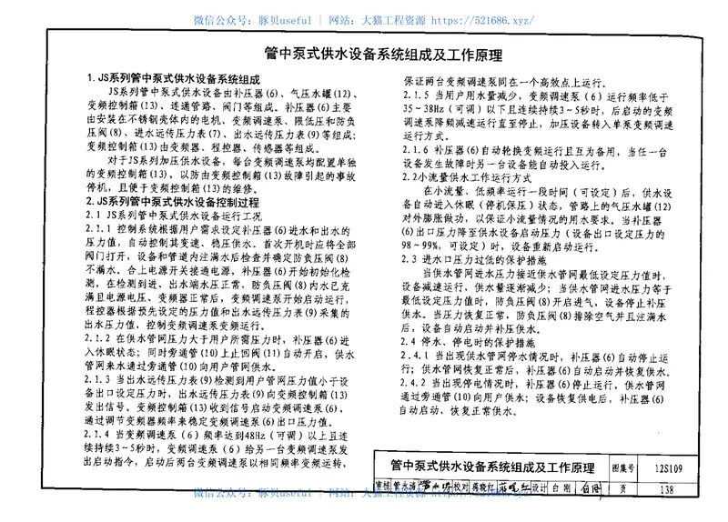 12S109叠压(无负压)供水设备选用与安装 预览图