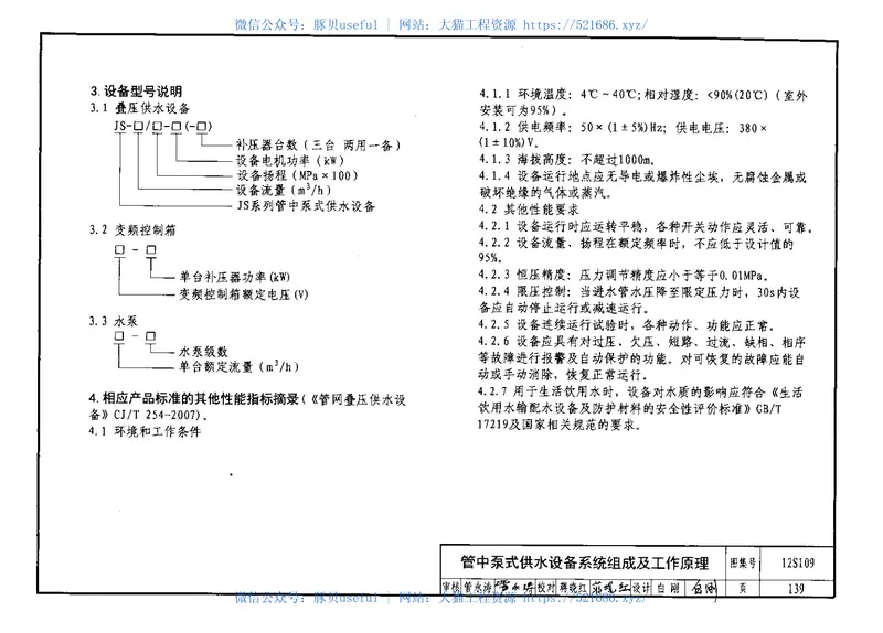 12S109叠压(无负压)供水设备选用与安装 预览图