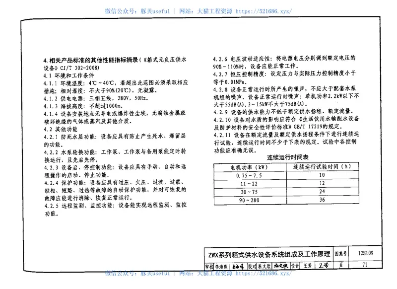 12S109叠压(无负压)供水设备选用与安装 预览图