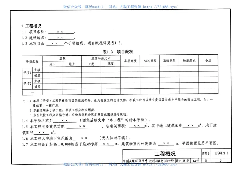 12SG121-1施工图结构设计总说明 预览图