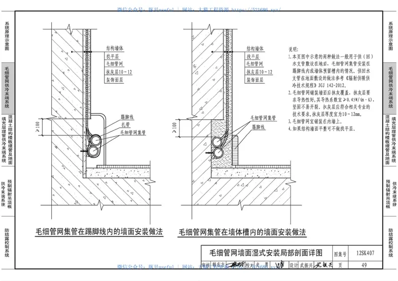 12SK407辐射供冷末端施工安装 预览图