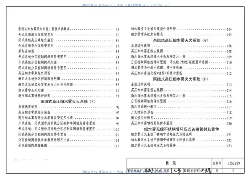 12SS209细水雾灭火系统选用与安装 预览图