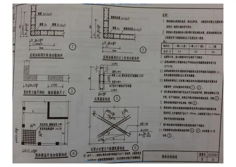12ZG003多层和高层混凝土房屋结构抗震构造 预览图
