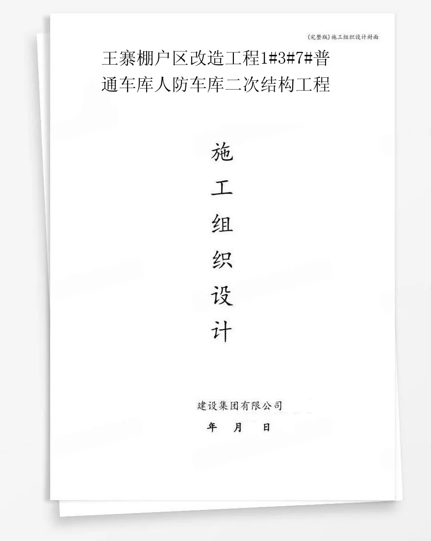 王寨棚户区改造工程1#3#7#普通车库人防车库二次结构工程 封面