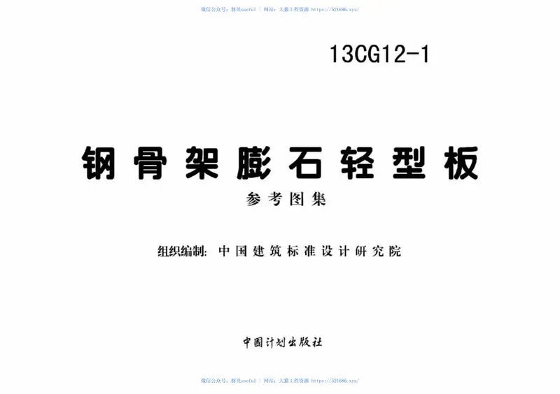 13CG12-1钢骨架膨石轻型板 预览图