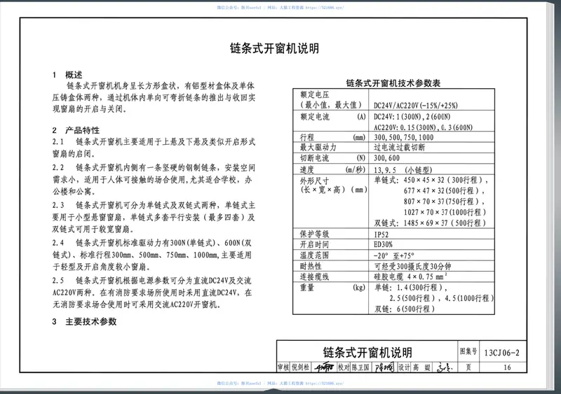 13CJ06-2开窗机(二)消防联动智能开窗机 预览图