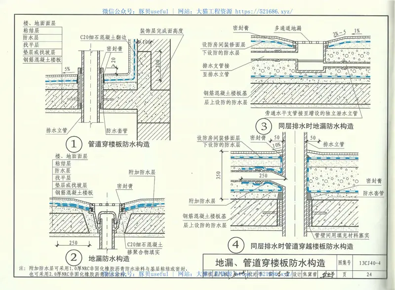 13CJ40-4建筑防水系统构造(四) 预览图