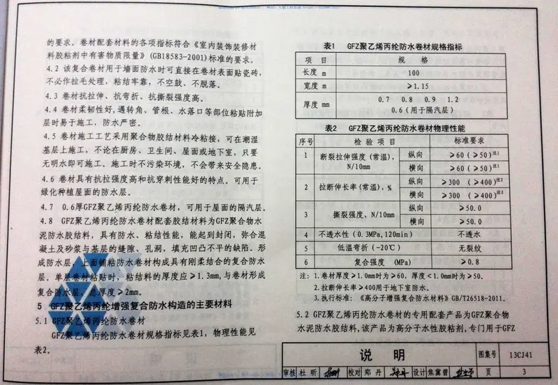 13CJ41GFZ聚乙烯丙纶增强复合防水构造 预览图