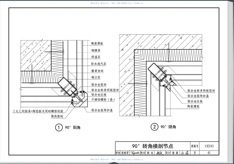 13CJ43建筑陶瓷薄板和轻质陶瓷板工程应用(幕墙、装修) 预览图
