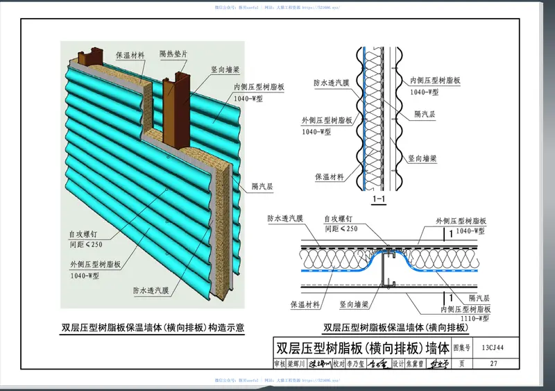 13CJ44方兴压型合成树脂板屋面及墙体建筑构造 预览图