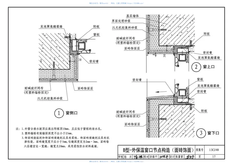 13CJ48JL无机轻集料砂浆保温系统建筑构造 预览图