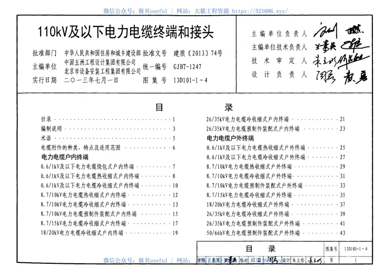 13D101-1～4110KV及以下电力电缆终端和接头 预览图
