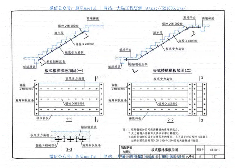 13G311-1混凝土结构加固构造(缺后10页) 预览图