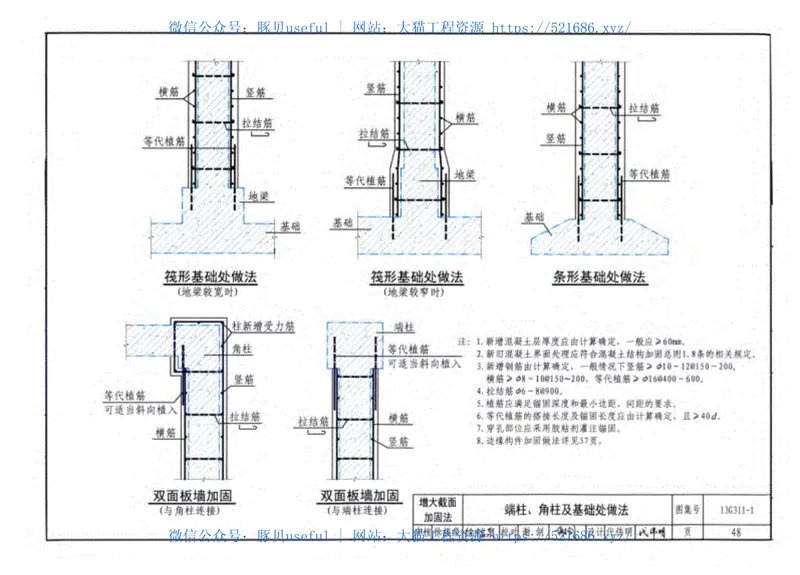 13G311-1混凝土结构加固构造(缺后10页) 预览图