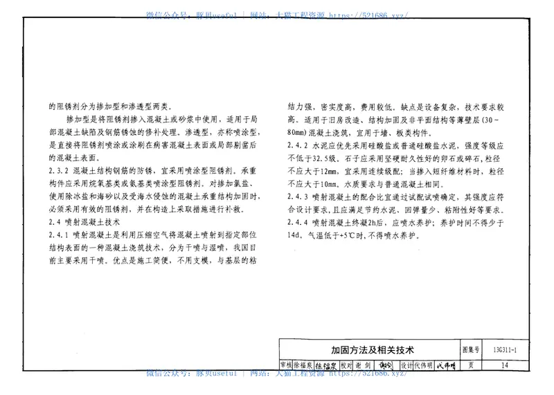 13G311-1混凝土结构加固构造(无76页) 预览图