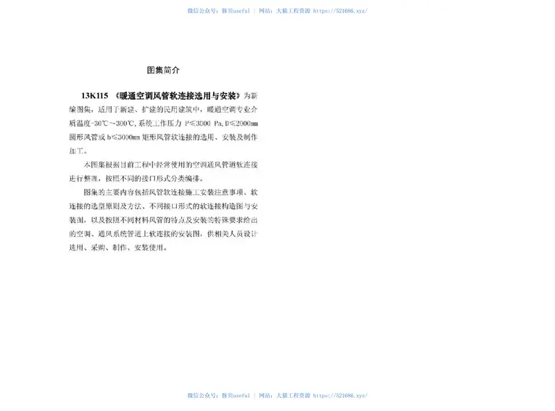 13K115暖通空调风管软连接选用与安装 预览图