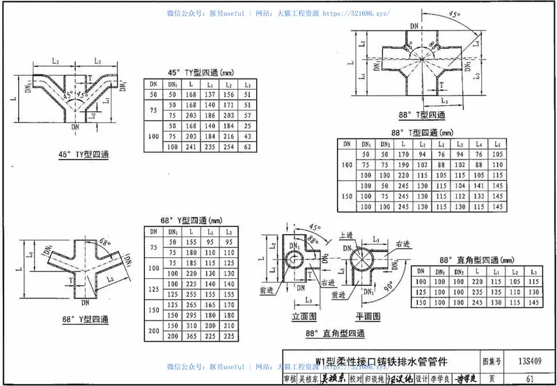 13S409建筑生活排水柔性接口铸铁管道与钢塑复合管道安装 预览图