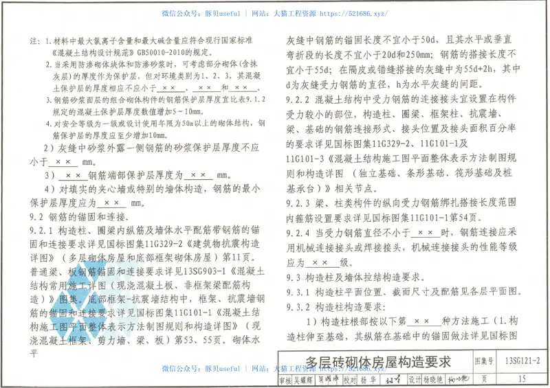 13SG121-2施工图结构设计总说明(多层砌体房屋和底部框架砌体房屋) 预览图