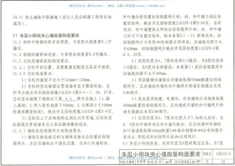 13SG121-2施工图结构设计总说明(多层砌体房屋和底部框架砌体房屋) 预览图