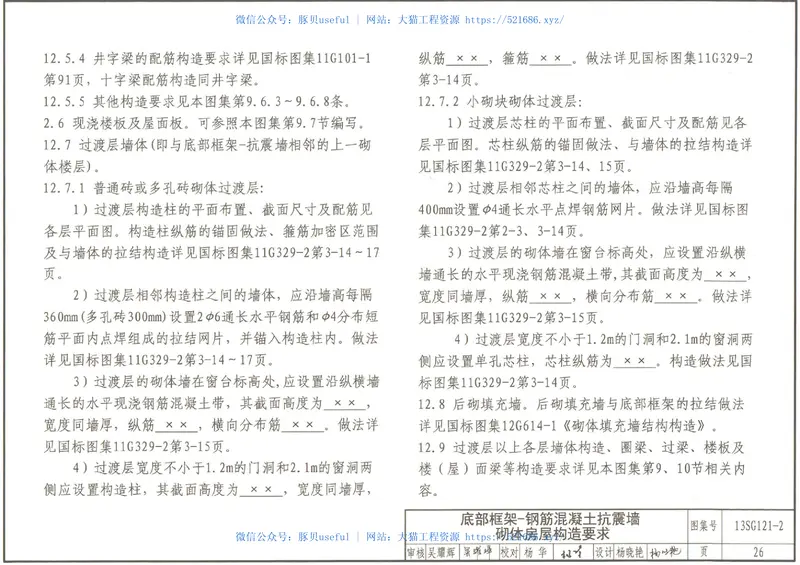 13SG121-2施工图结构设计总说明(多层砌体房屋和底部框架砌体房屋) 预览图