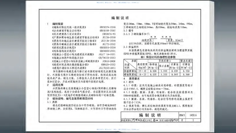 14CG16横孔连锁混凝土小型空心砌块填充墙 预览图