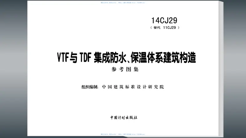 14CJ29VTF与TDF集成防水、保温体系建筑构造 预览图