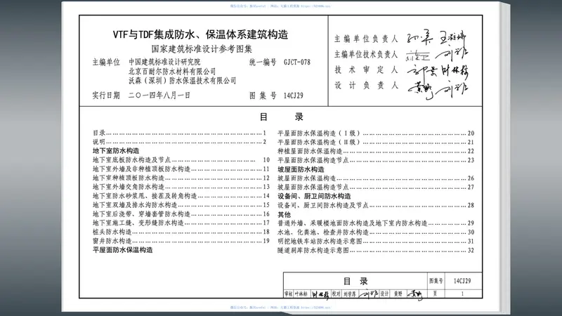 14CJ29VTF与TDF集成防水、保温体系建筑构造 预览图