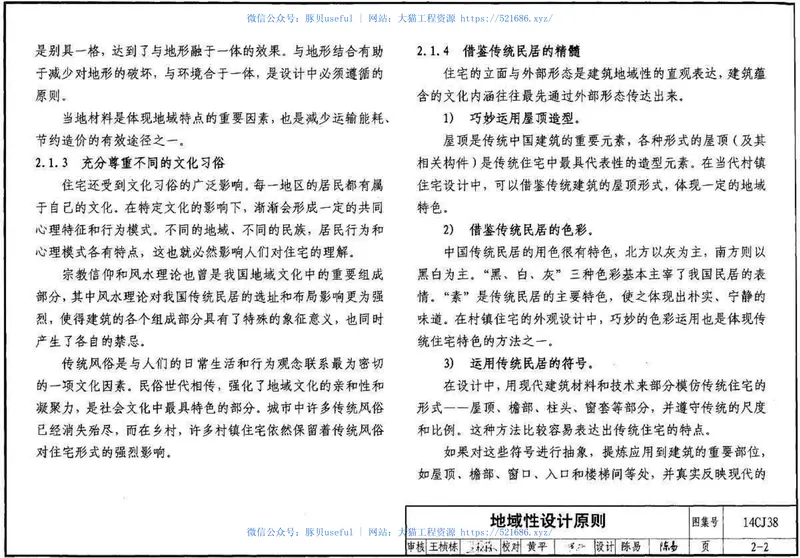 14CJ38不同地域特色村镇住宅设计资料集 预览图