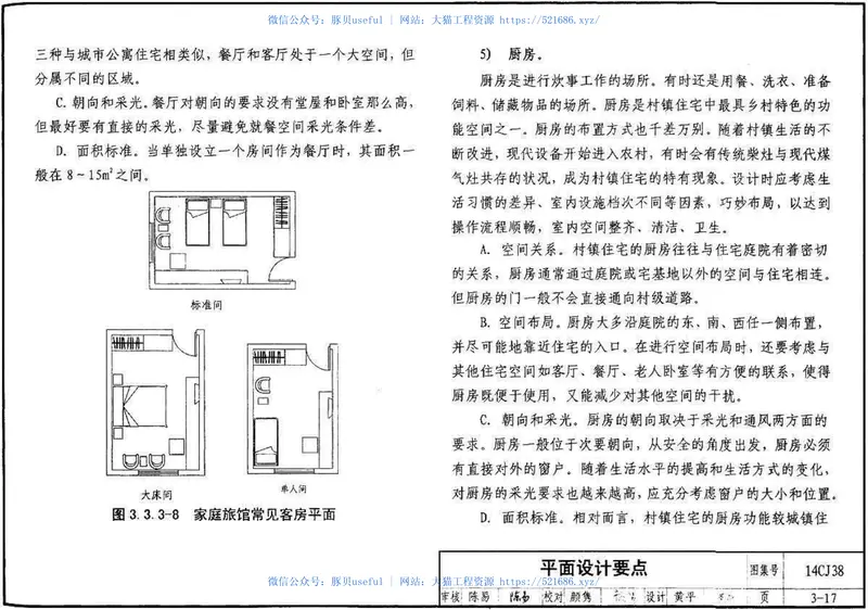 14CJ38不同地域特色村镇住宅设计资料集 预览图