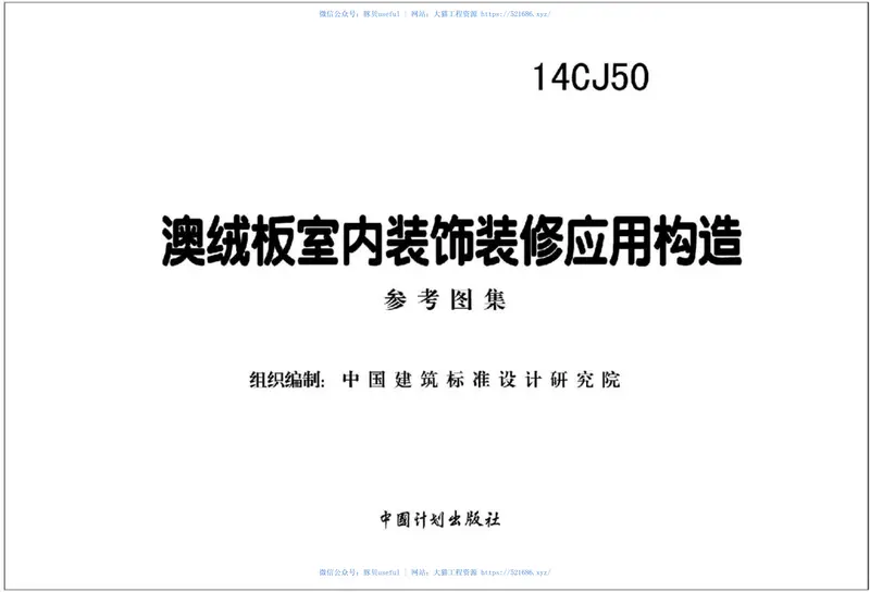 14CJ50澳绒板室内装饰装修应用构造 预览图