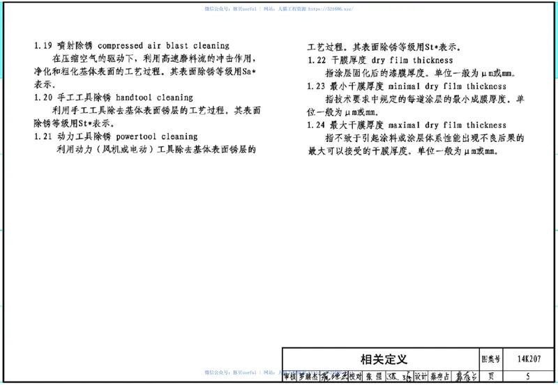 14K207管道设备防腐蚀设计与施工 预览图