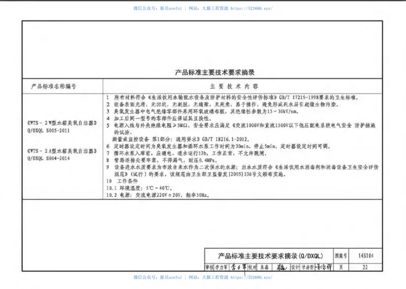 14S104二次供水消毒设备选用与安装 预览图