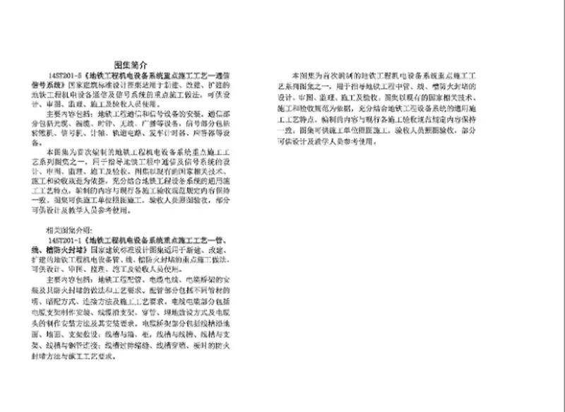 14ST201-5地铁工程机电设备系统重点施工工艺-通信信号系统 预览图