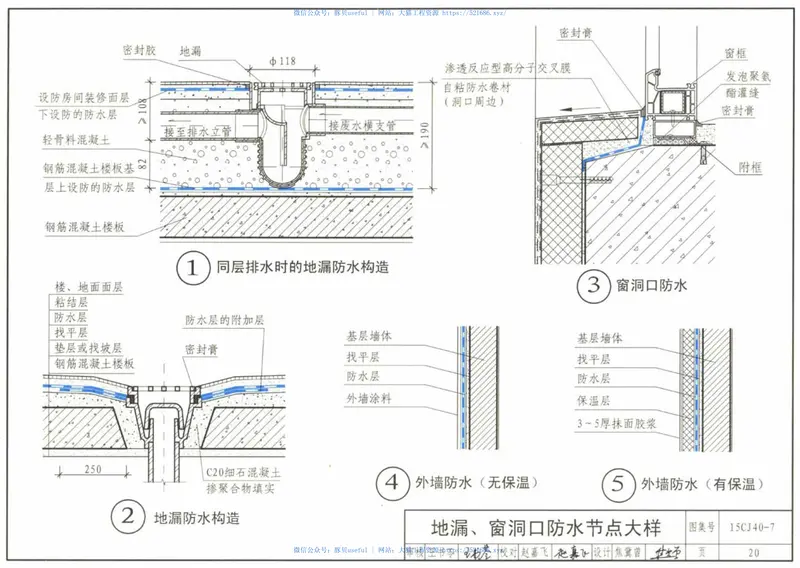 15CJ40-7建筑防水系统构造(七) 预览图