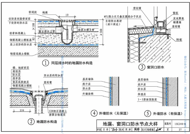 15CJ40-8建筑防水系统构造㈧ 预览图