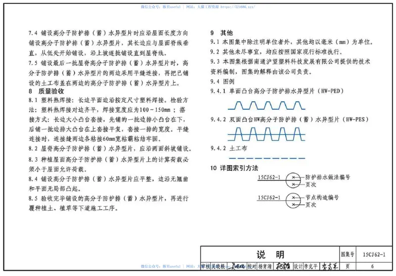 15CJ62-1塑料防护排(蓄)水板建筑构造 预览图