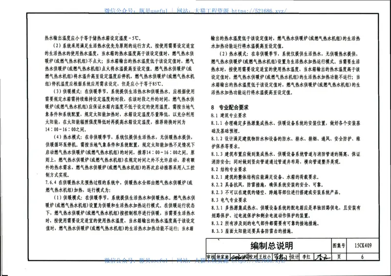 15CK409万和多热源集成热水、供暖设备选用与安装 预览图