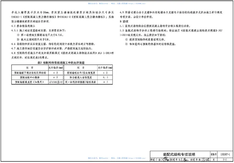 15G107-1装配式混凝土结构表示方法及示例(剪力墙结构) 预览图