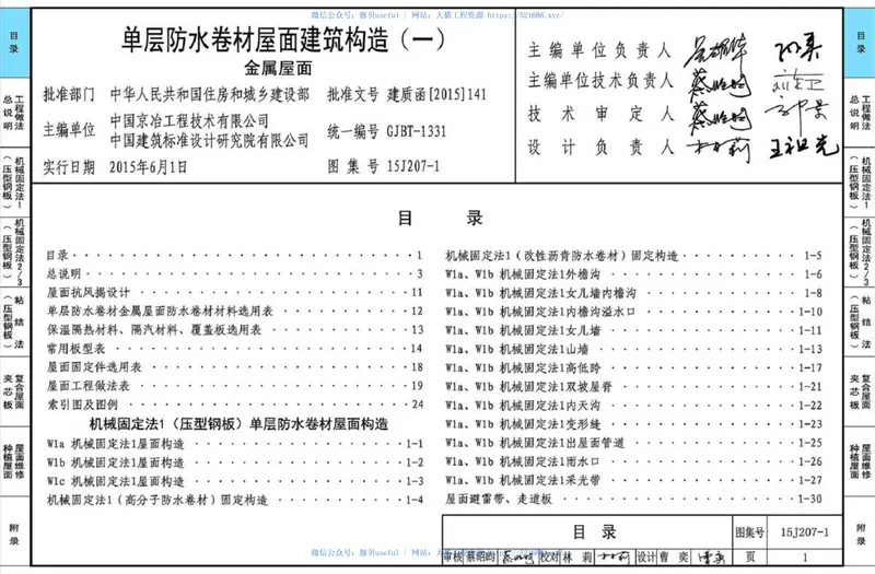 15J207-1单层防水卷材屋面建筑构造(一) 预览图