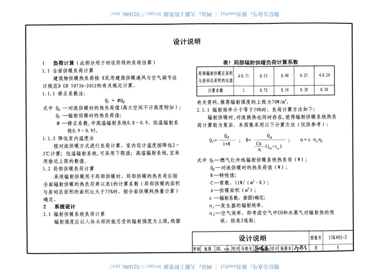 15K401-2单元式燃气红外辐射供暖系统设计选用与施工安装 预览图