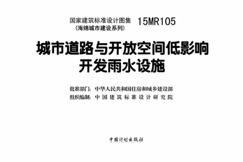 15MR105城市道路与开放空间低影响开发雨水设施 预览图