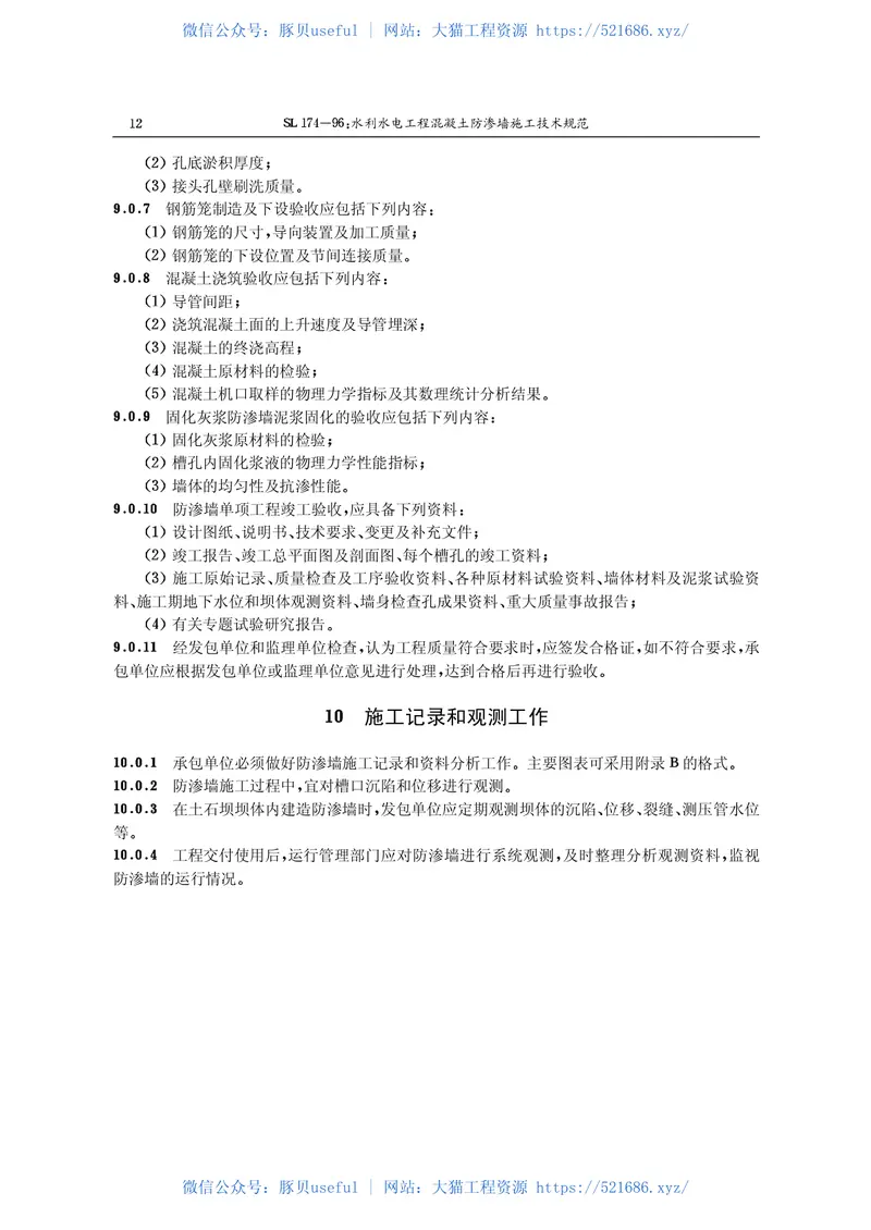 15水利水电工程混凝土防渗墙施工技术规范【SL174-96】 预览图