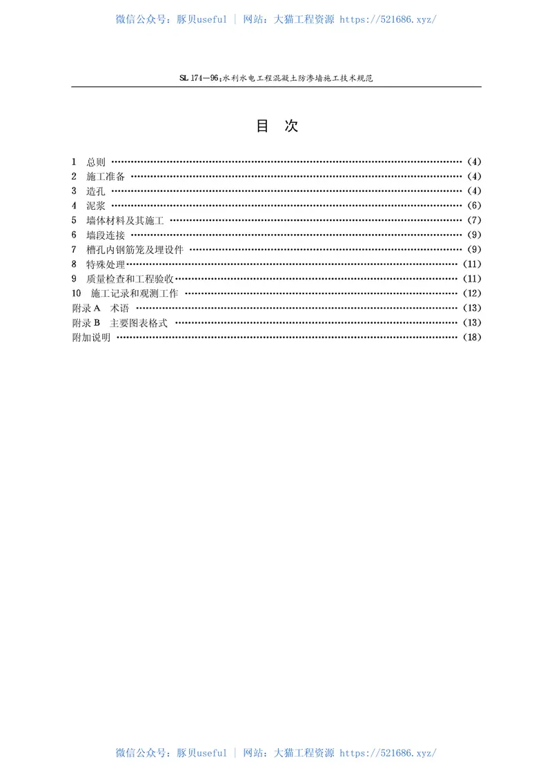 15水利水电工程混凝土防渗墙施工技术规范【SL174-96】 预览图