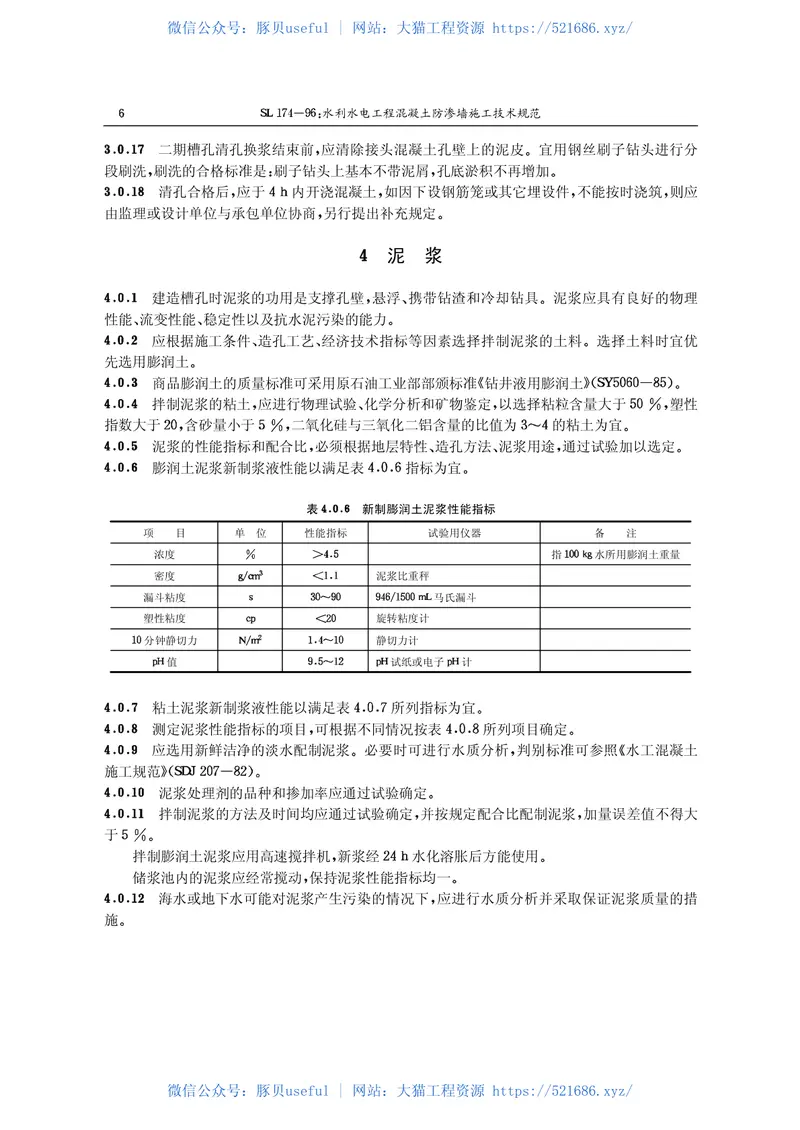 15水利水电工程混凝土防渗墙施工技术规范【SL174-96】 预览图