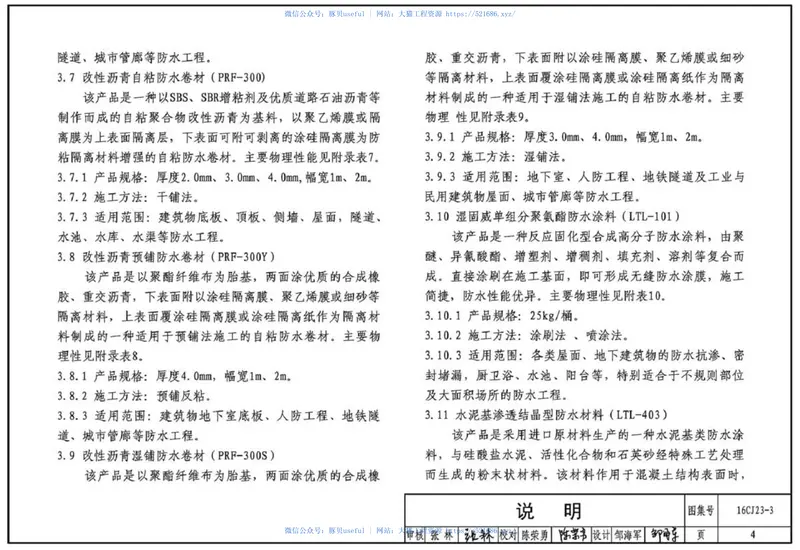 16CJ23-3自粘防水材料建筑构造(三) 预览图
