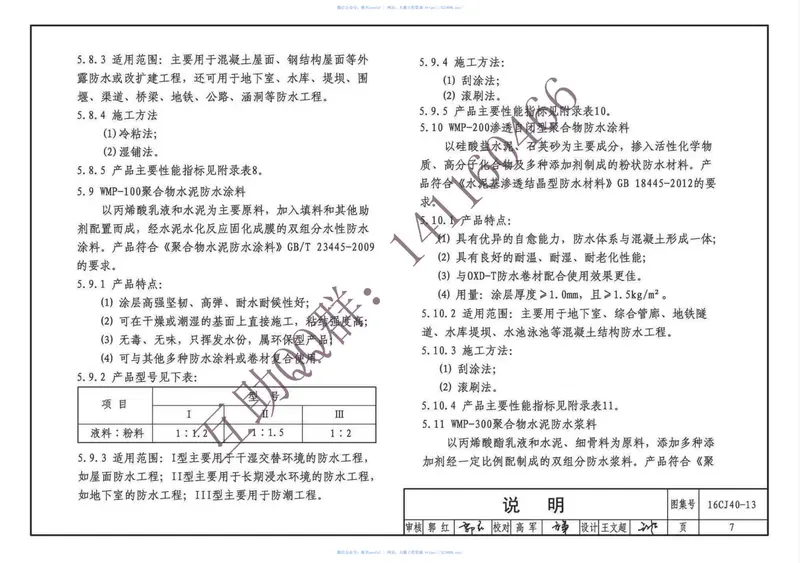 16CJ40-13建筑防水系统构造(十三)(有水印) 预览图