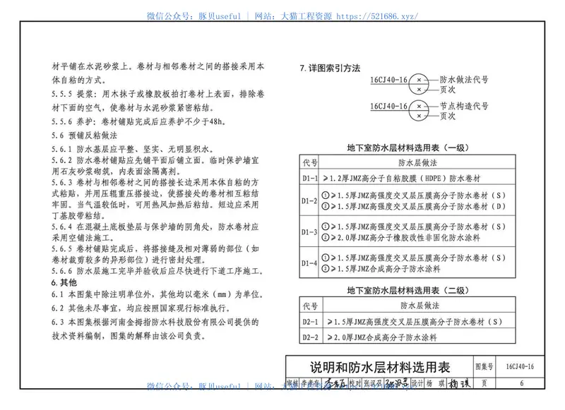 16CJ40-16建筑防水系统构造（十六） 预览图