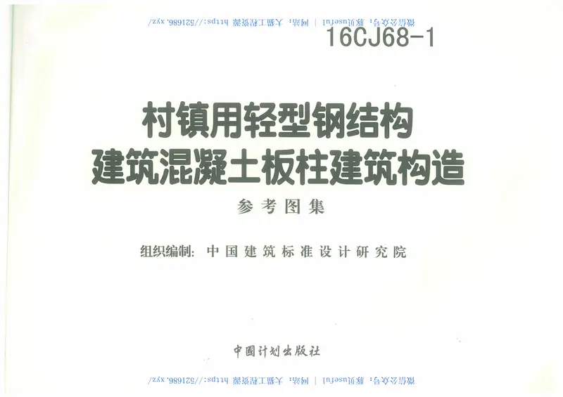 16CJ68-1村镇用轻型钢结构建筑混凝土板柱建筑构造 预览图