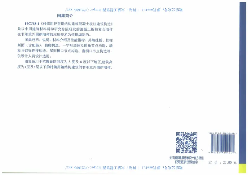 16CJ68-1村镇用轻型钢结构建筑混凝土板柱建筑构造 预览图