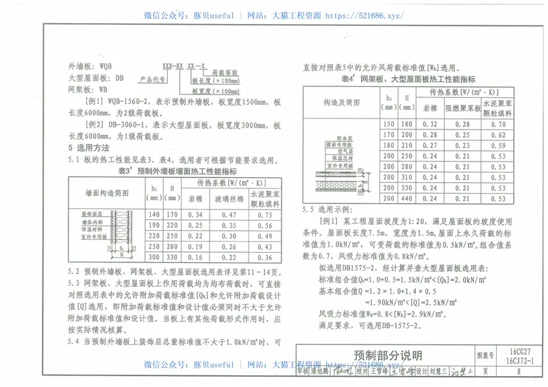 16CJ72-1预制及拼装轻型板 预览图